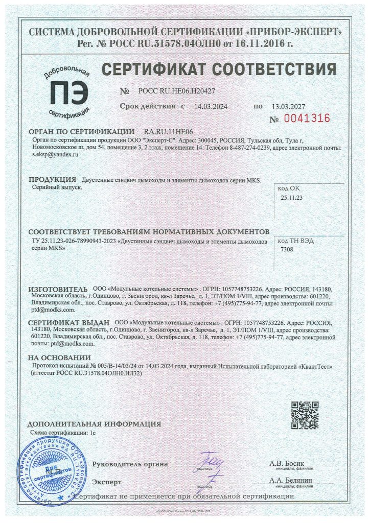 Сертификат СДС дымоходы МКС