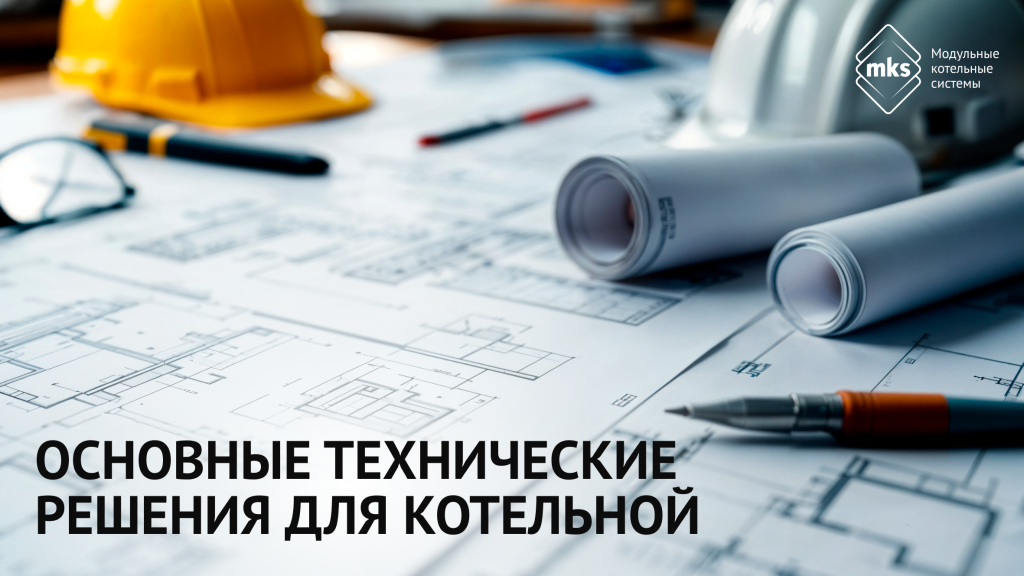 Общие технические решения