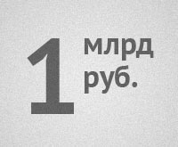 Преодолен рубеж 1 млрд руб.