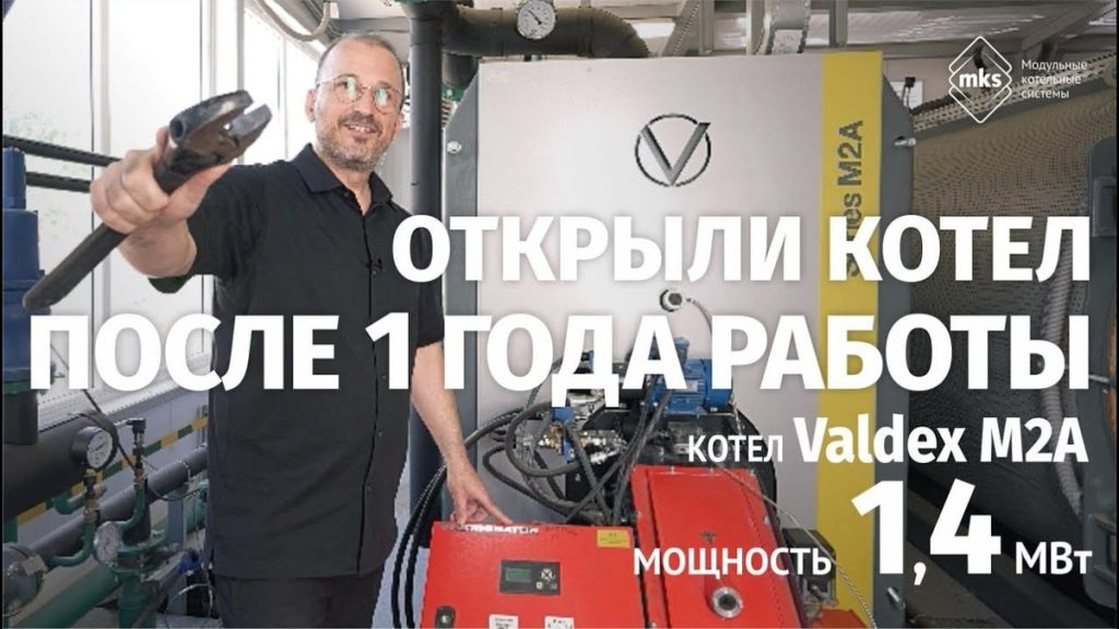 VALDEX M2A спустя год: проверяем котёл после сезона работы